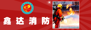 内蒙古鑫达消防安全专业技术有限公司